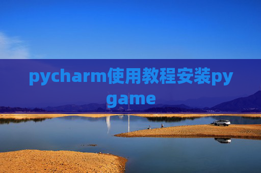 pycharm使用教程安装pygame